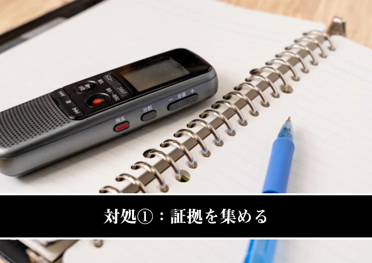 対処①:証拠を集める