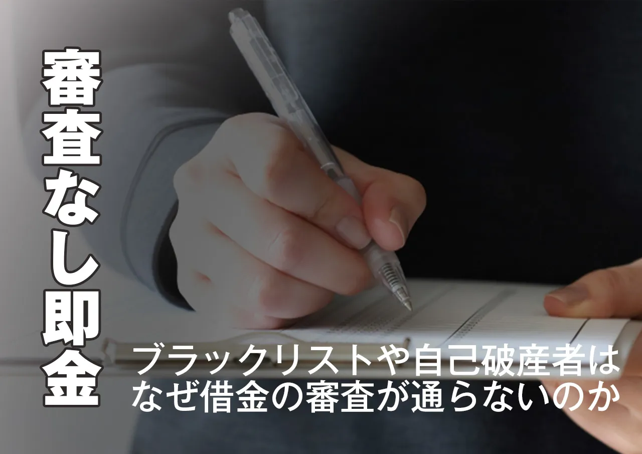即金を審査なしで借りるなら闇金しかない？借金に審査がある理由