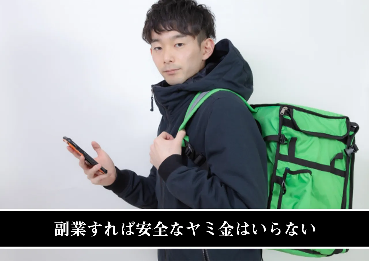 副業すれば安全なヤミ金はいらない
