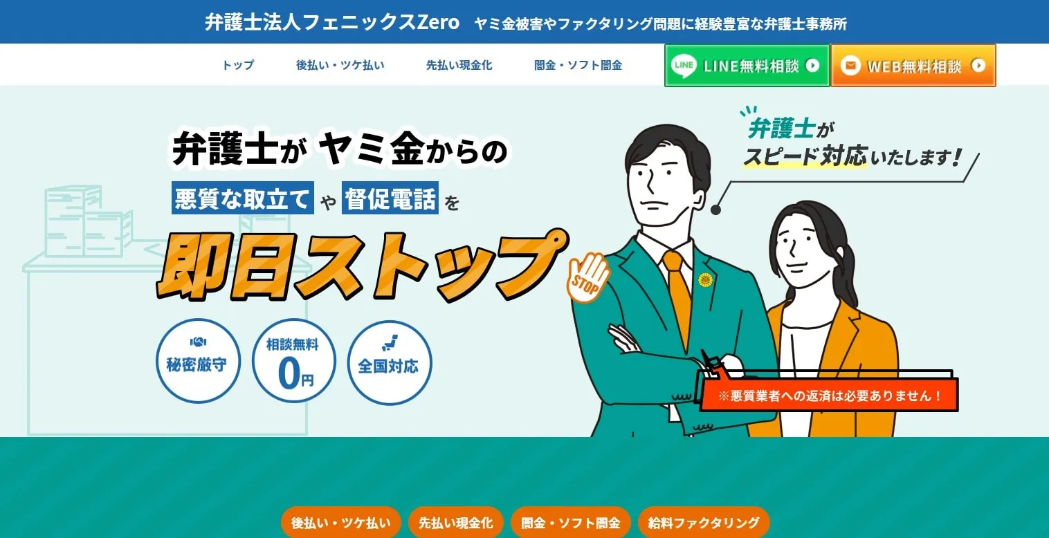 弁護士法人フェニックスZero