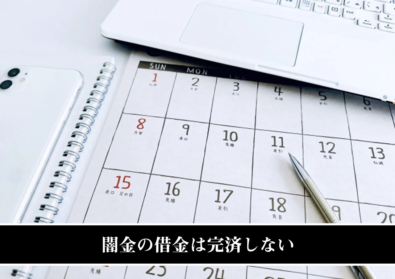 闇金の借金は完済しない