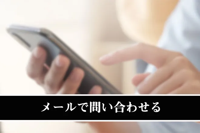 メールで問い合わせる