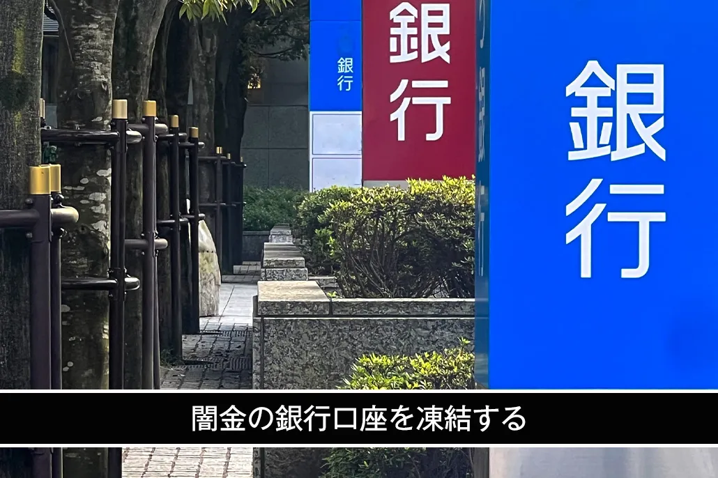 闇金の銀行口座を凍結する