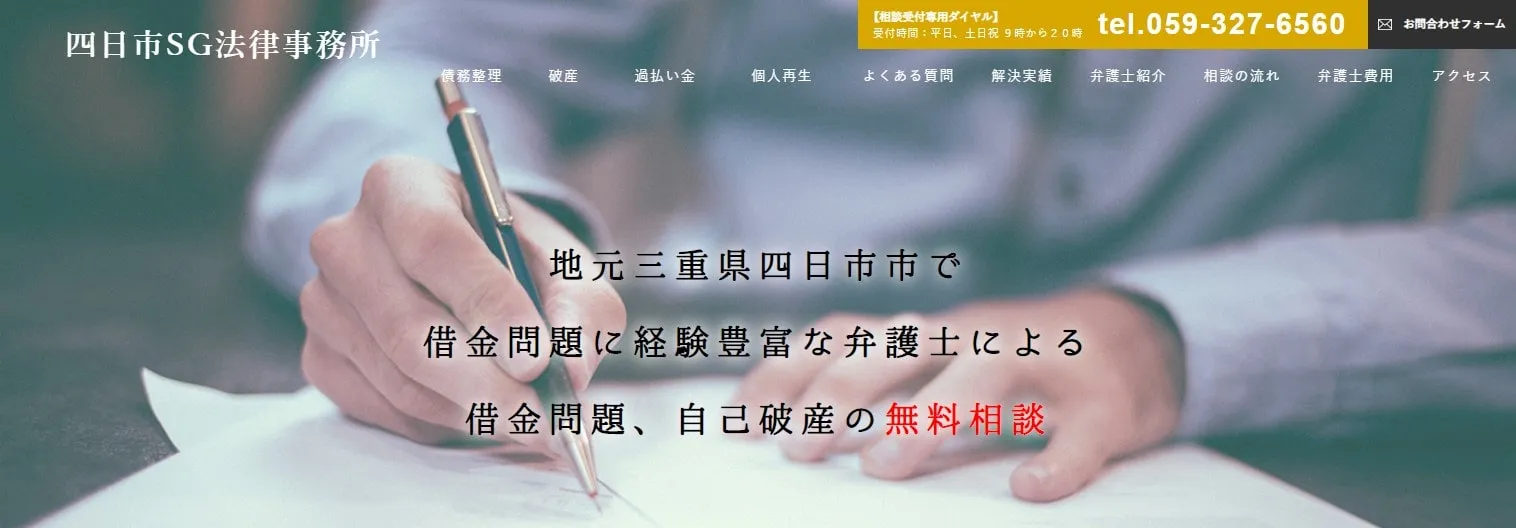 四日市SG法律事務所