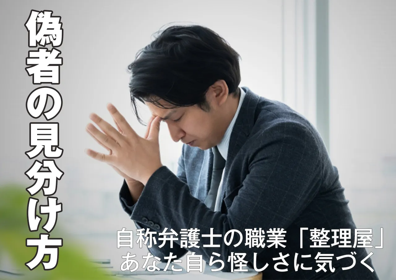 見分け方|闇金とグル自称弁護士の職業「整理屋」
