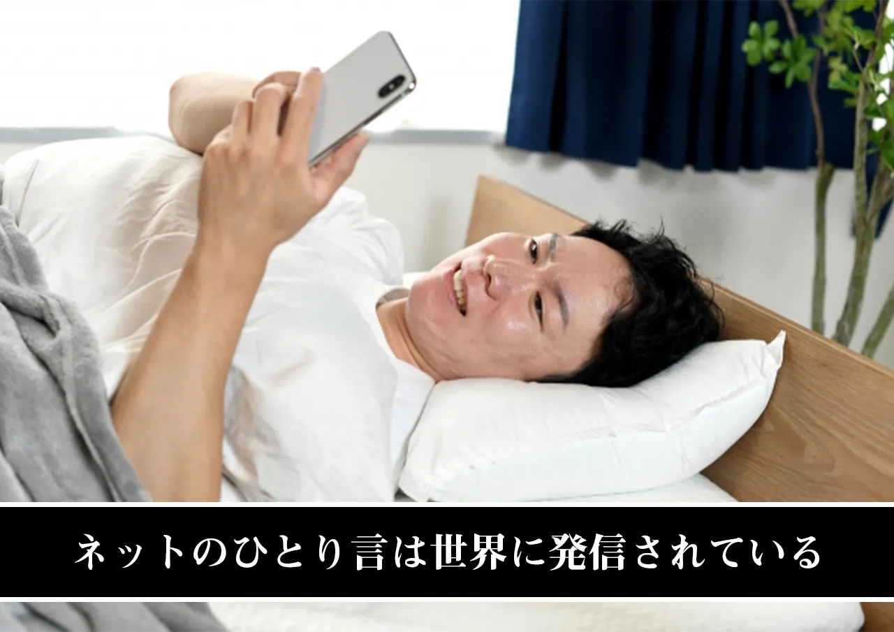 ネットのひとり言は世界に発信されている
