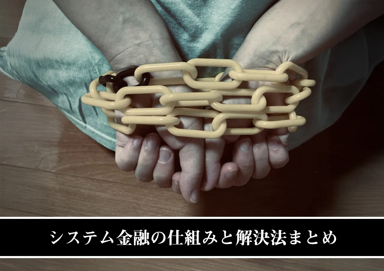 システム金融の仕組みと利用してしまった際の解決法まとめ