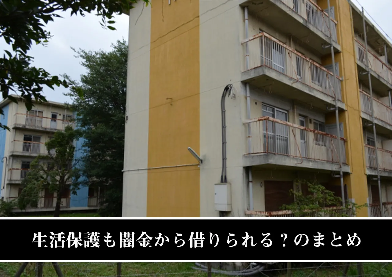 生活保護も闇金から借りられる？のまとめ