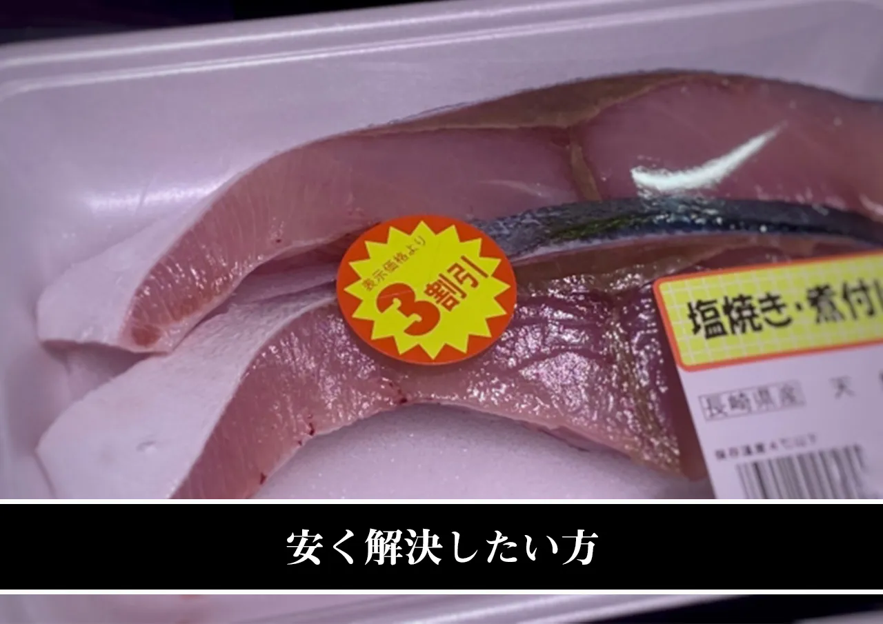 安く解決したい方