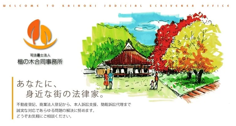 司法書士法人楷の木(かいのき)合同事務所