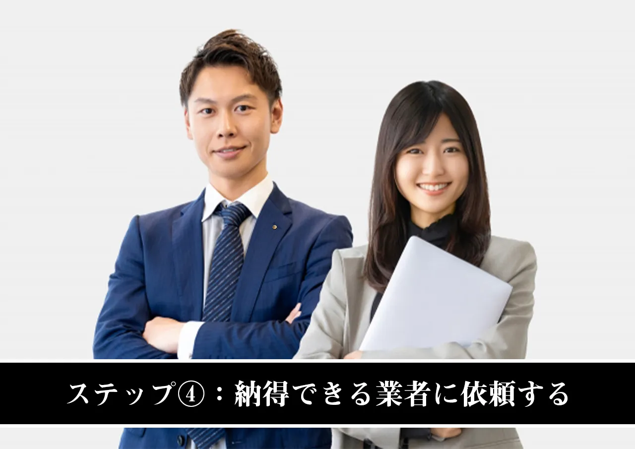 ステップ④：納得できる業者に依頼する
