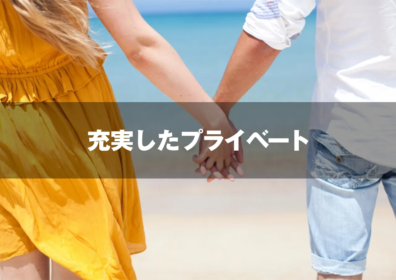 充実したプライベート