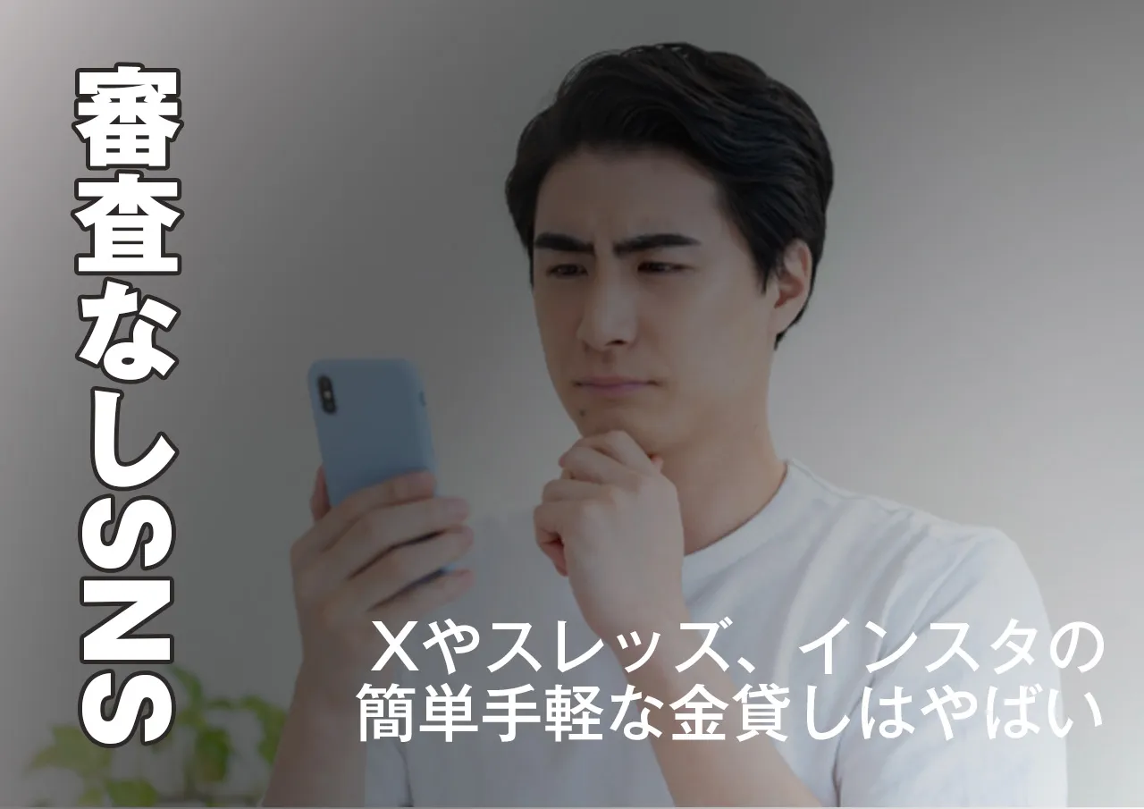 SNSにも審査なしでお金が借りられる業者がいるってホント？