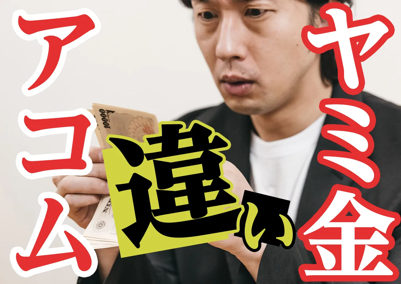 アコムの審査に落ちたらヤミ金しかない？まだ間に合う！あなたに残された合法金策