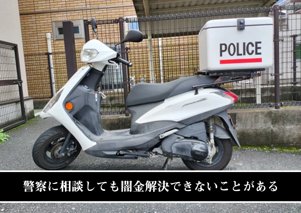 まとめ|闇金の嫌がらせを警察に相談しても解決できないことがある