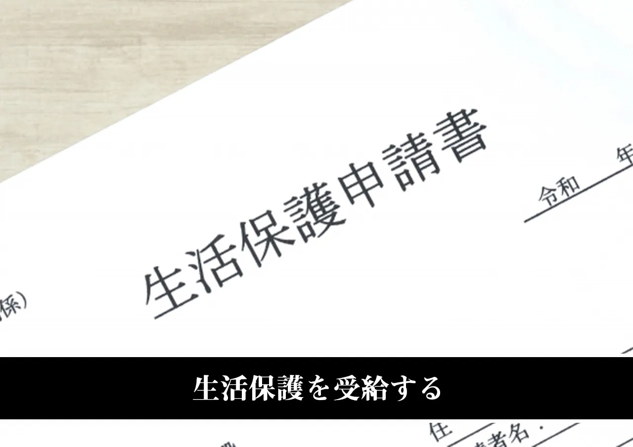 生活保護を受給する