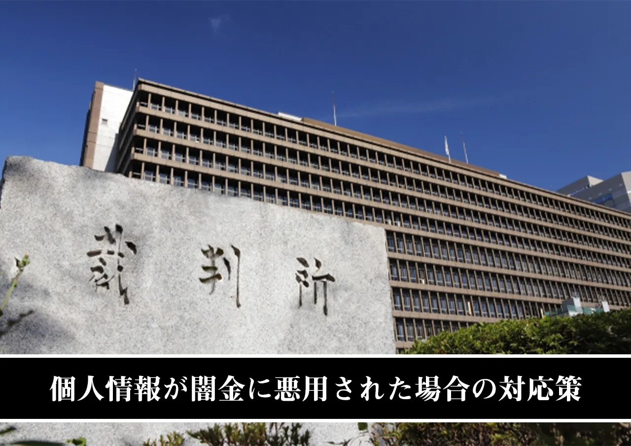 個人情報が闇金に悪用された場合の対応策