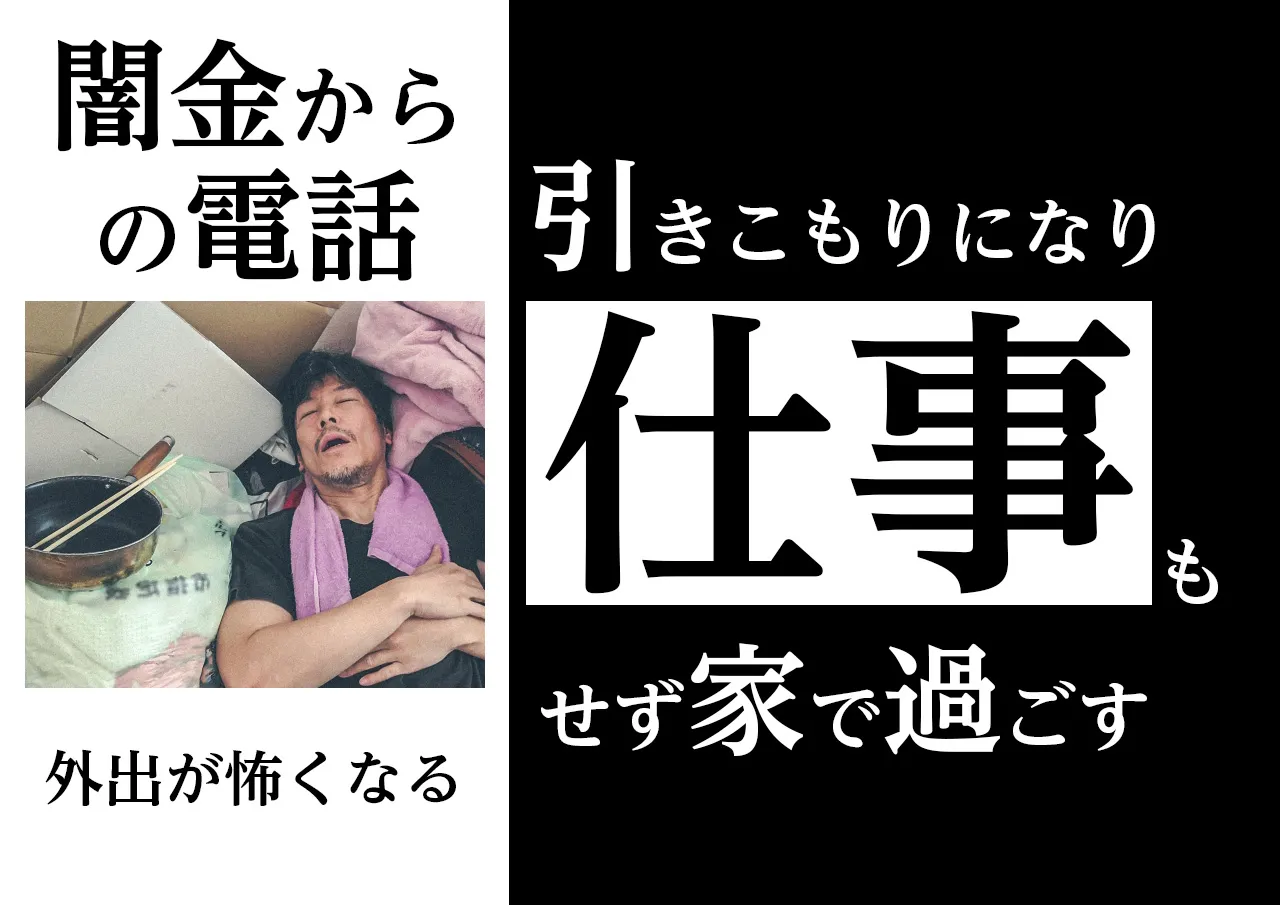 退職と引きこもり|闇金からの取り立て電話が怖くて外出できない