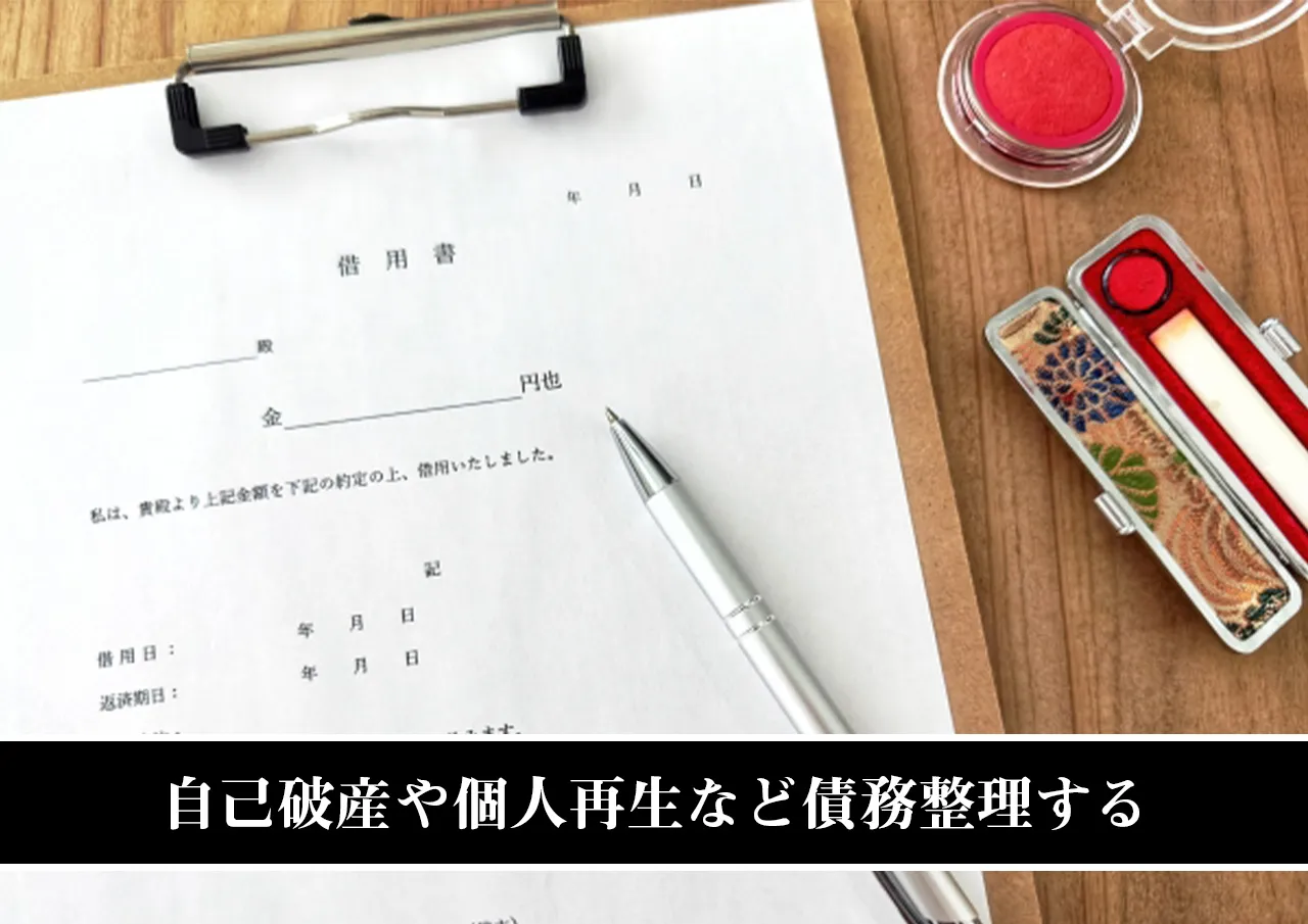 自己破産や個人再生など債務整理する