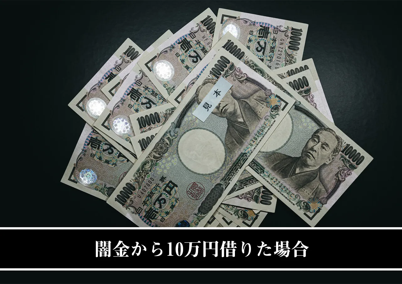 闇金から10万円借りた場合