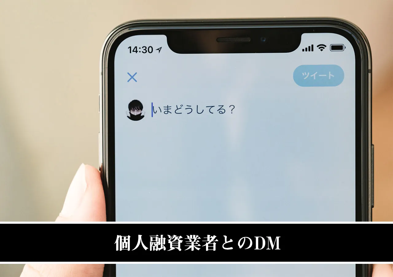 個人融資業者とのDM