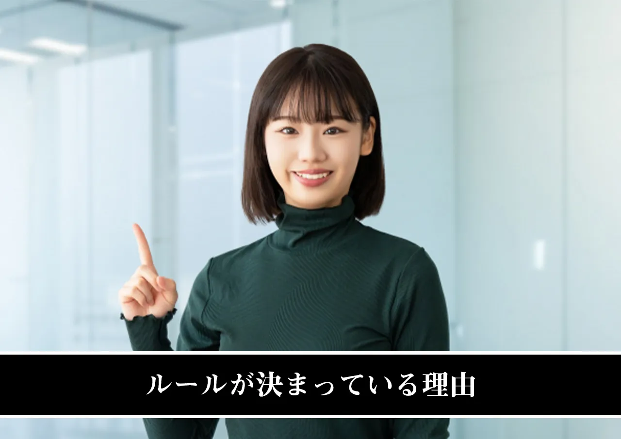 ルールが決まっている理由