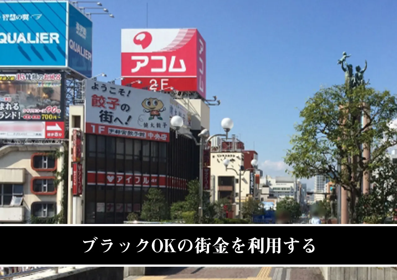 ブラックOKの街金を利用する