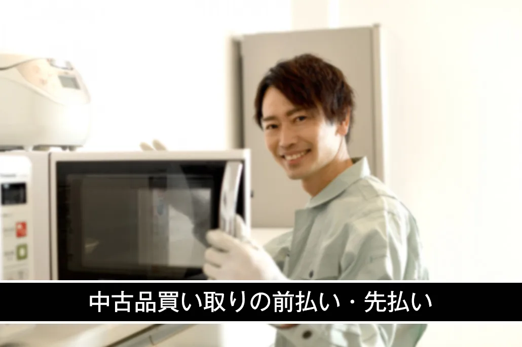 前払い／先払い買取