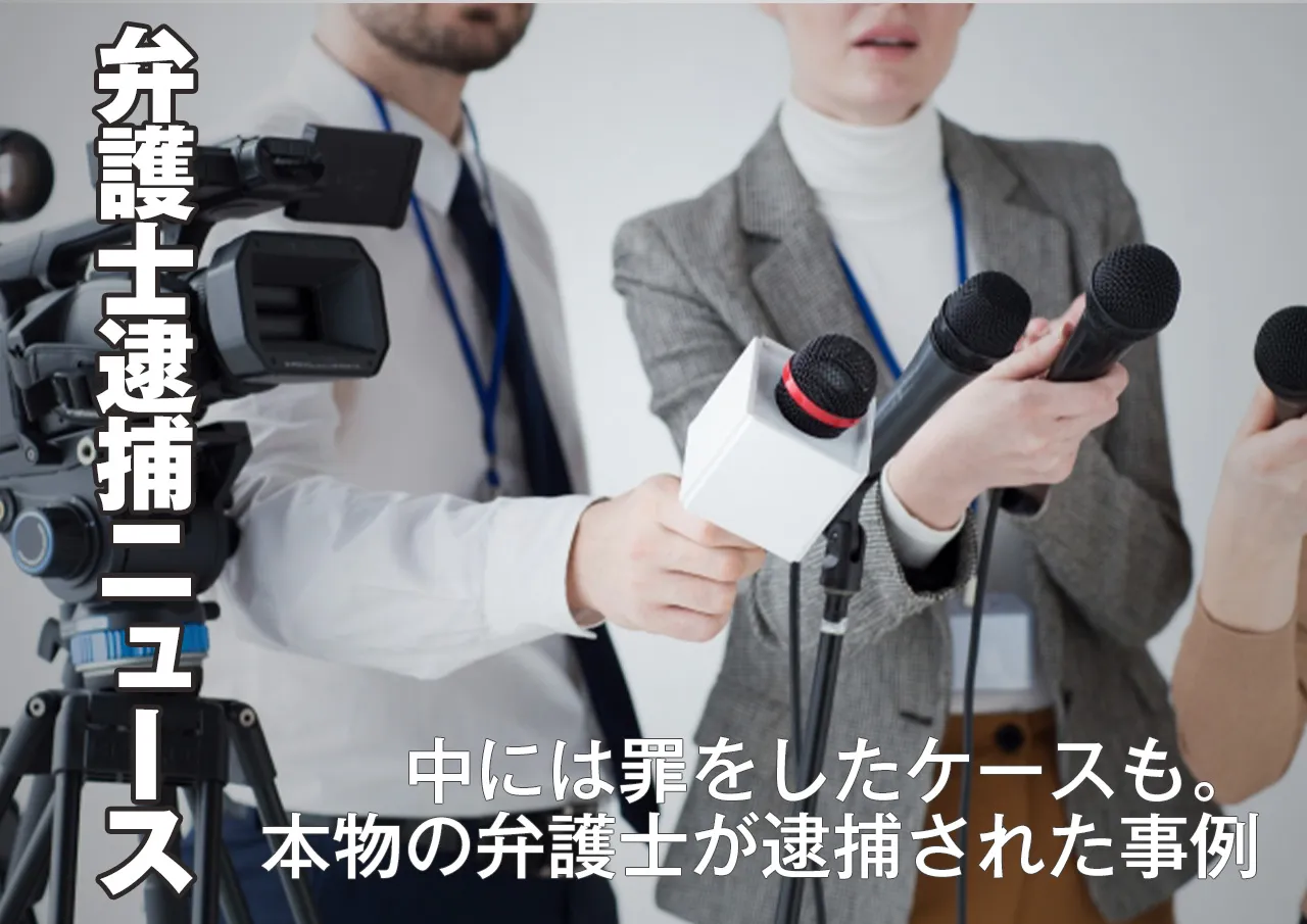 逮捕ニュース|全員が善人とは限らない本物の弁護士が逮捕された事例