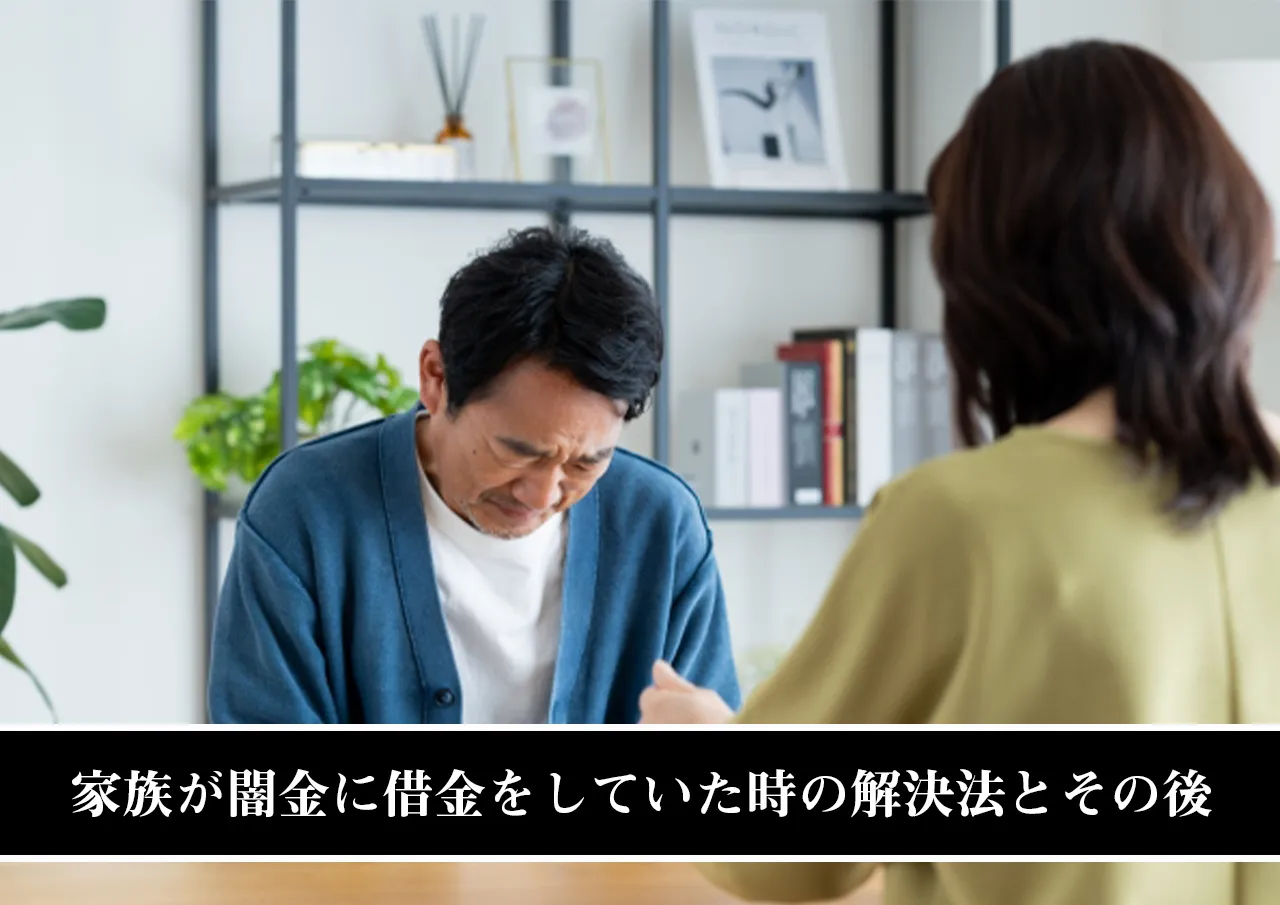 家族が闇金に借金をしていた時の解決法とその後まとめ