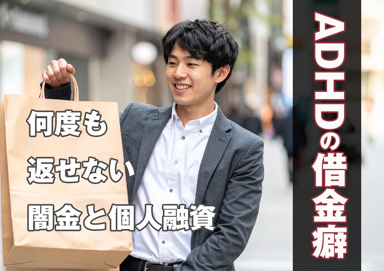 ADHDは借金癖がある？大手消費者金融だけでなく闇金にも借りてしまったら