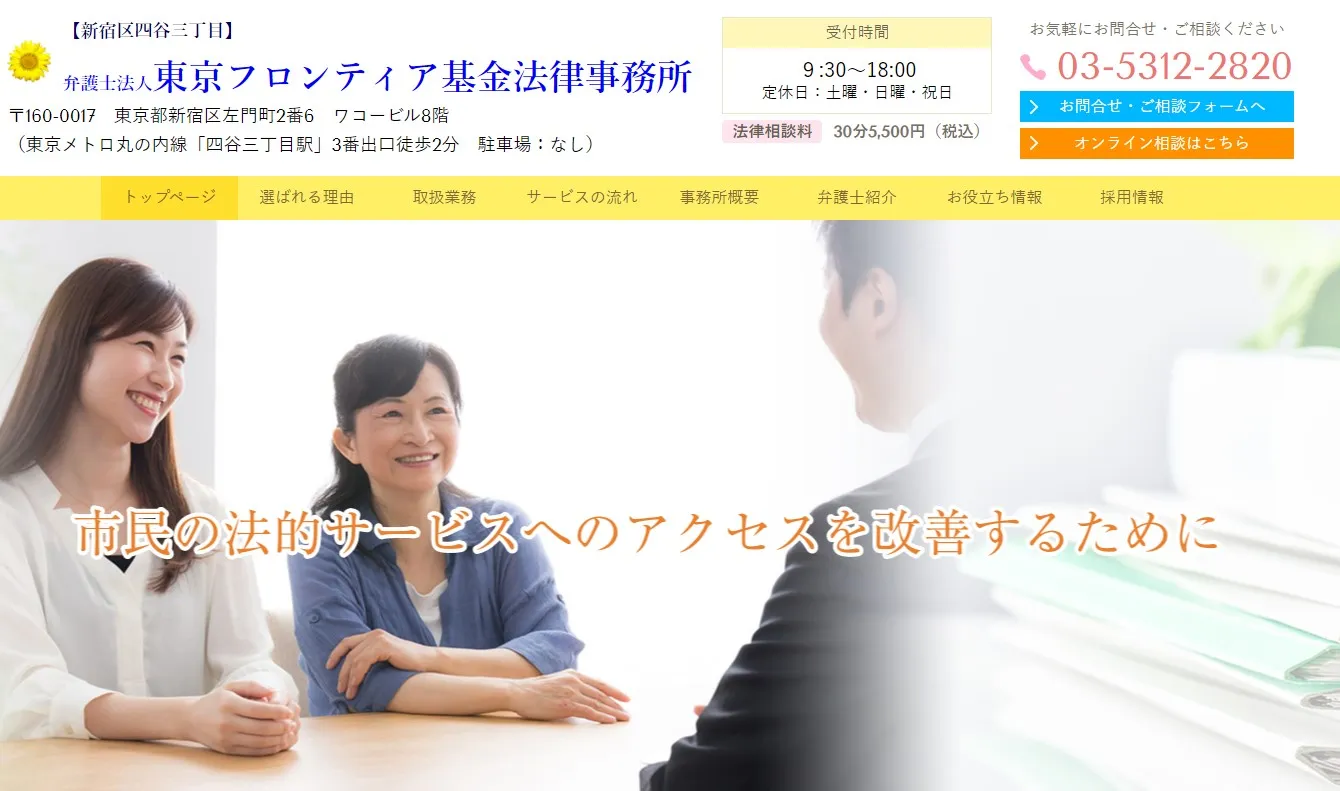 弁護士法人東京フロンティア基金法律事務所