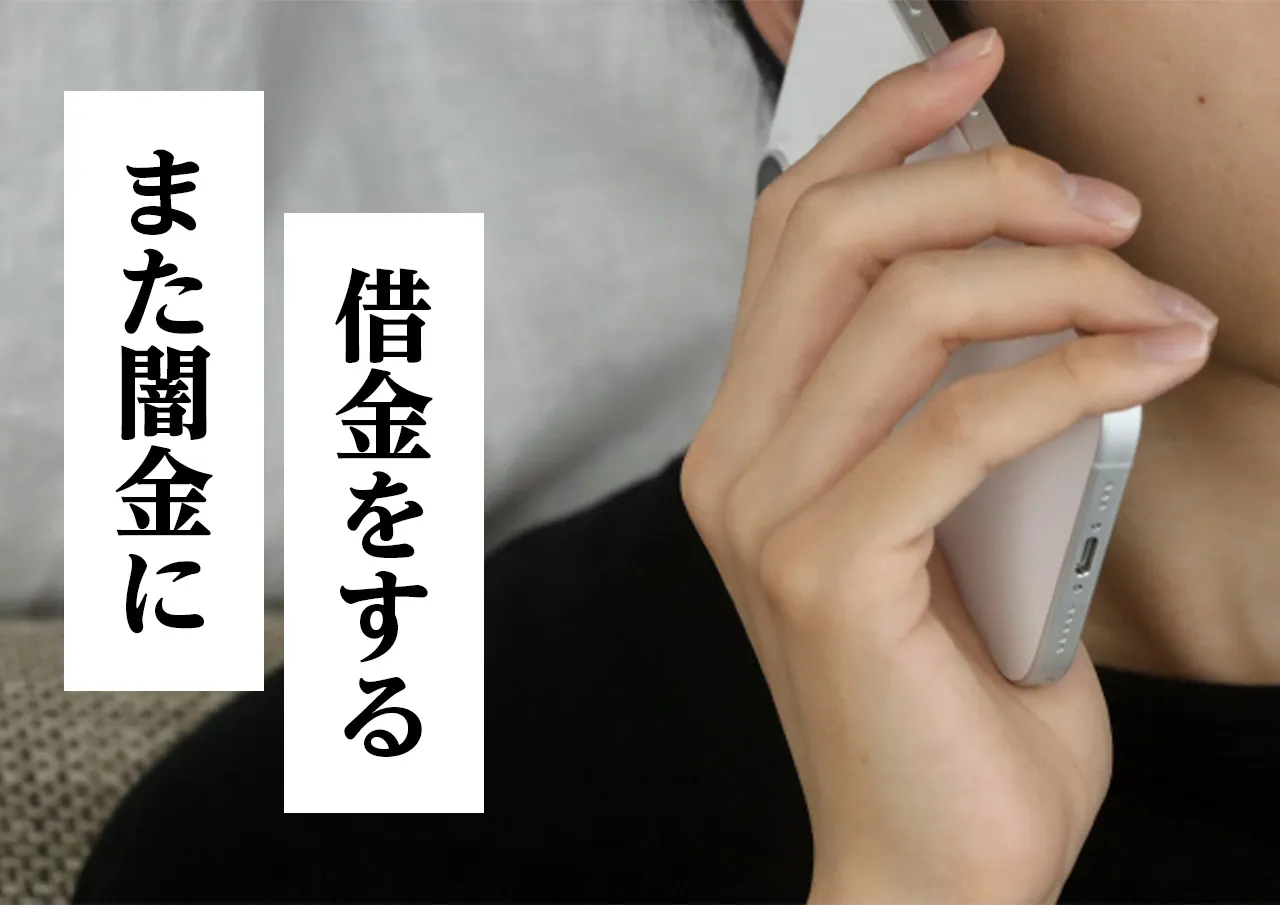 また闇金に借りてしまう