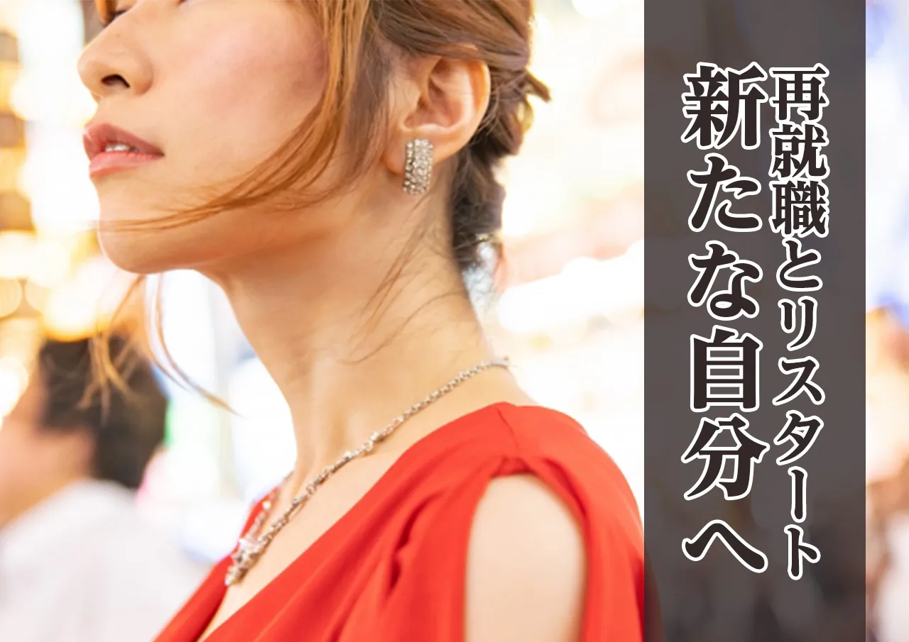 再就職と新しい生活のスタート