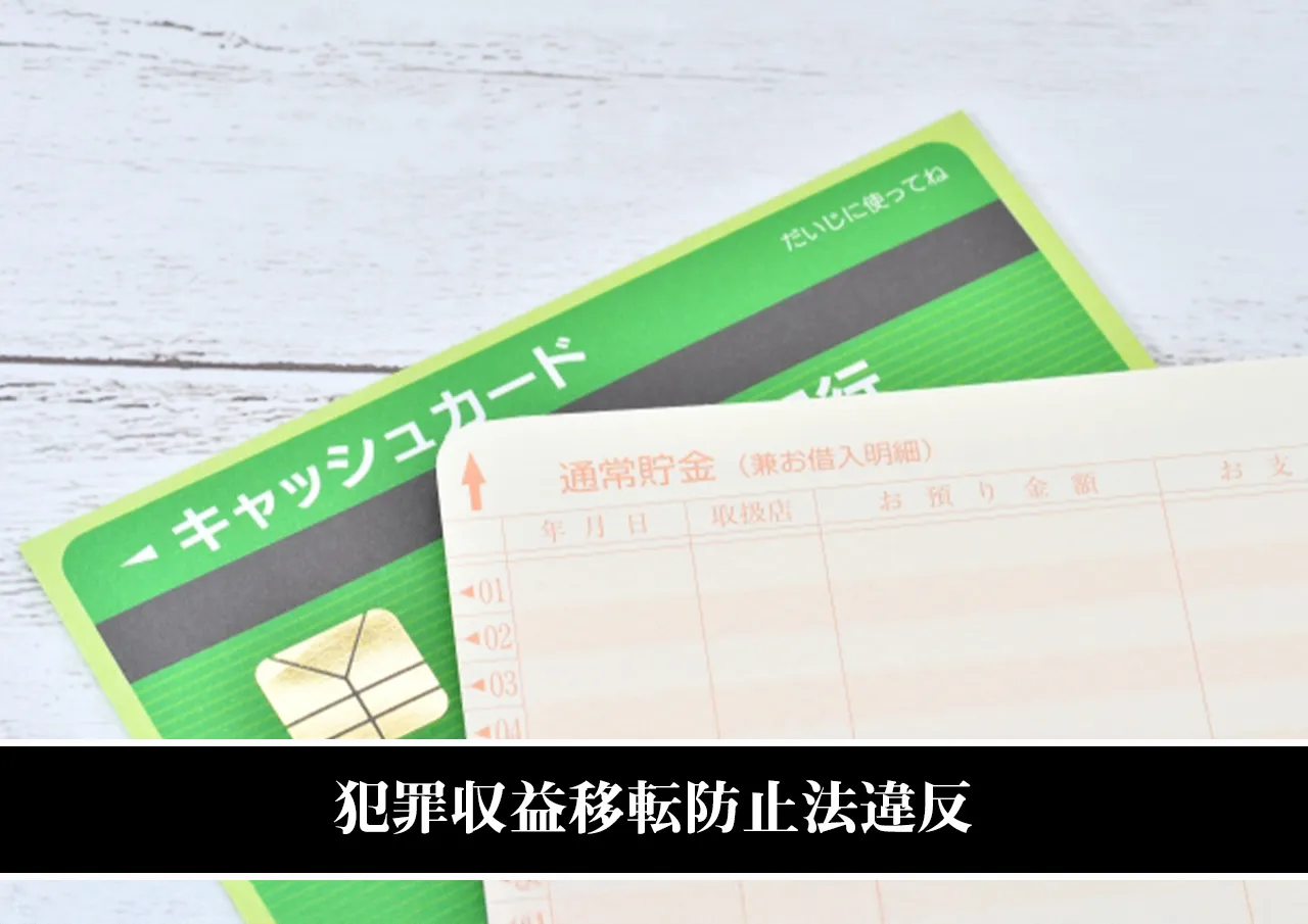 犯罪収益移転防止法違反｜キャッシュカード譲渡は危険