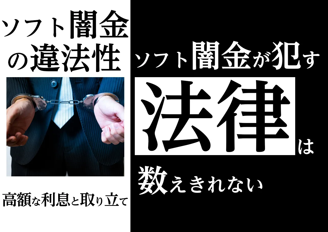 違法な理由3選|優良も悪質もない!ソフト闇金は全て違法だ