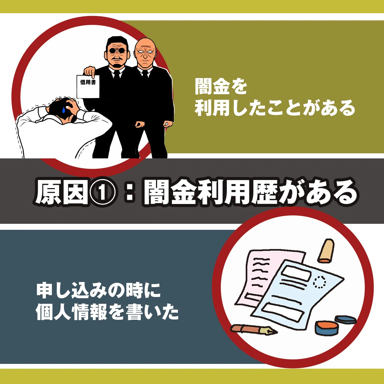 原因①:過去に闇金に借りたことがある