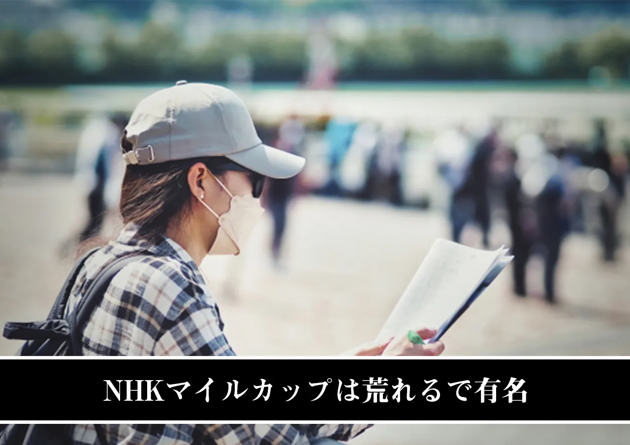 NHKマイルカップは荒れるで有名