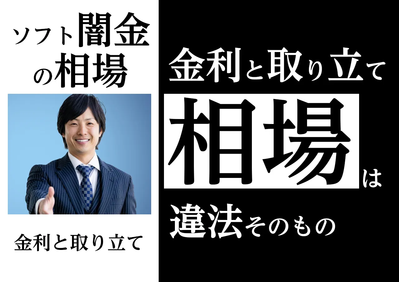 ソフト闇金の金利や取り立ての相場