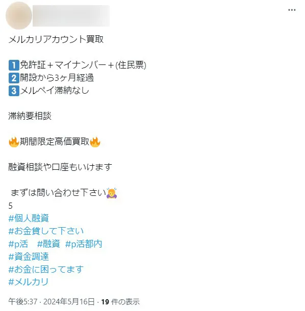 X(旧：Twitter)に出没する個人融資(個人間融資)