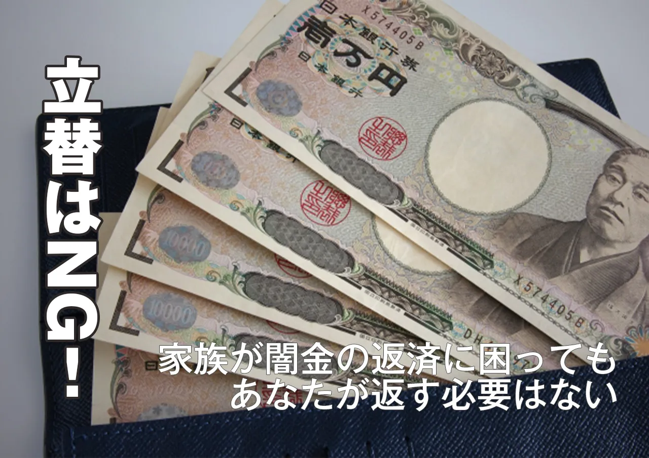 返済立替はNG！家族が闇金に借りていても尻ぬぐいしないで