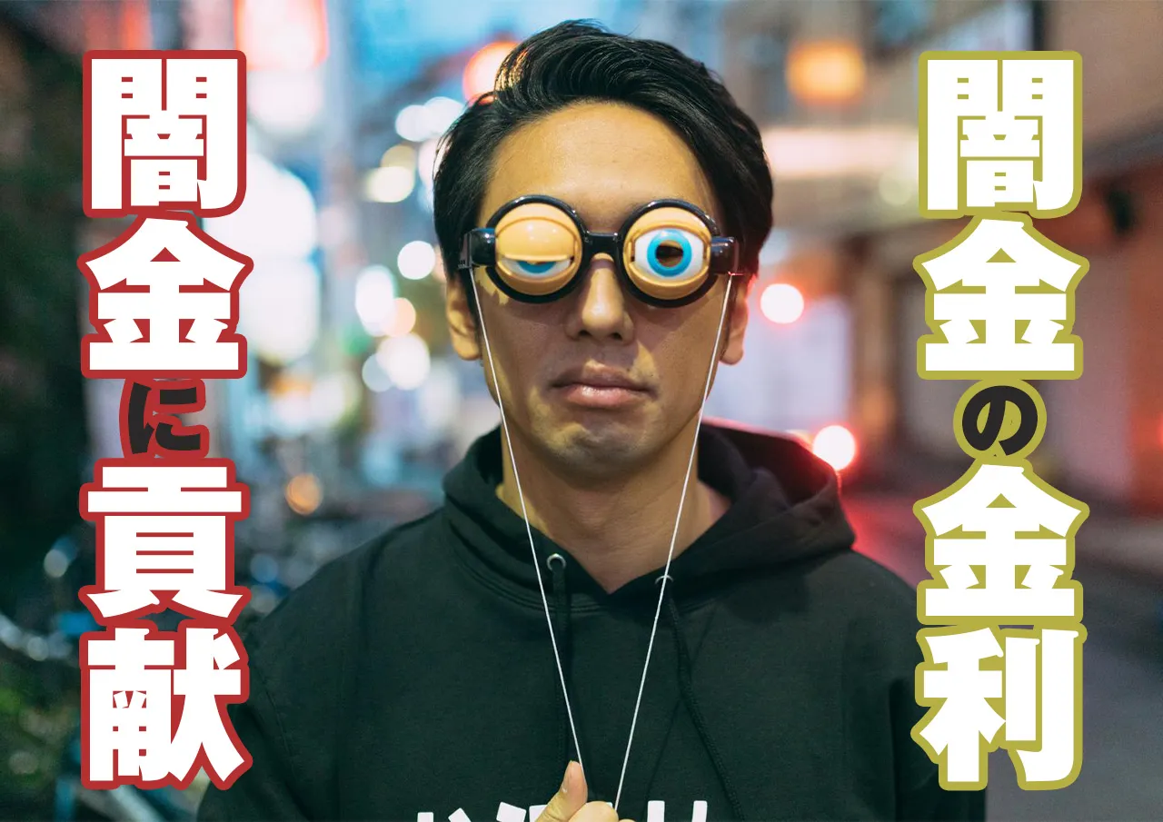 闇金の金利｜法外な利息と返済で人生は破滅に導かれる