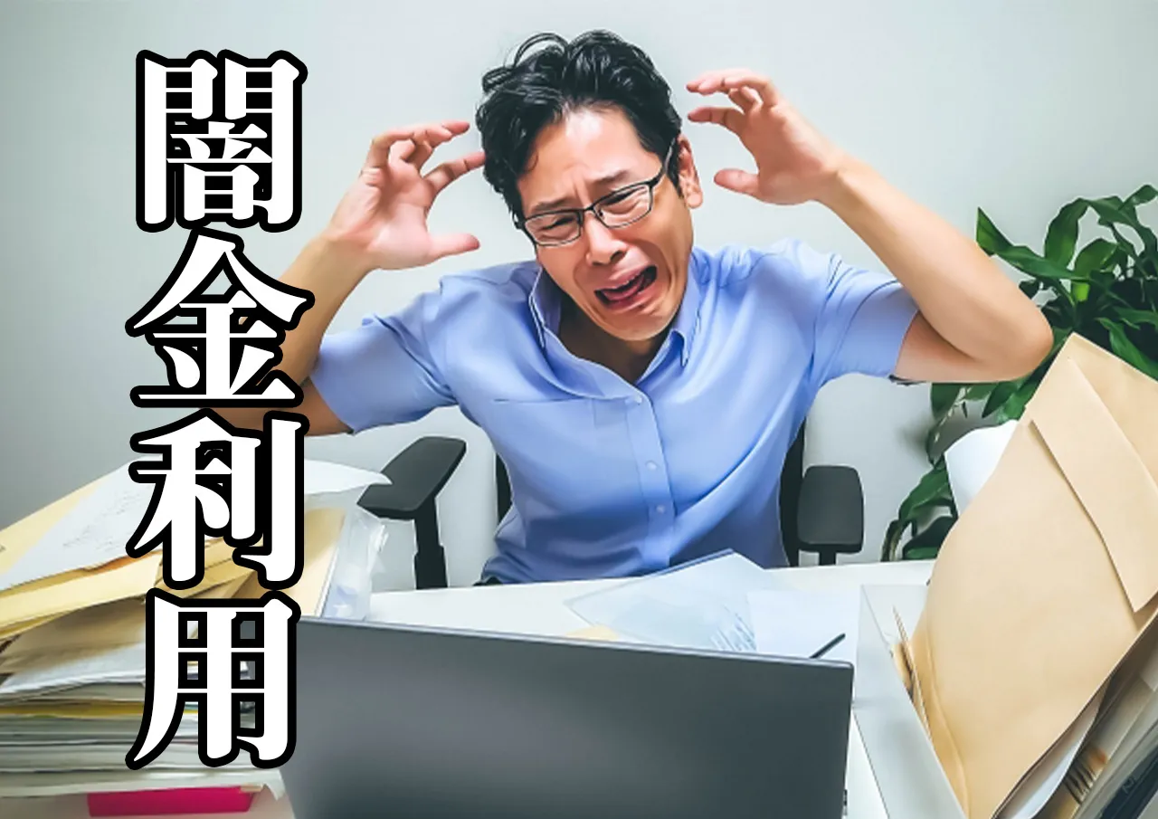 闇金利用