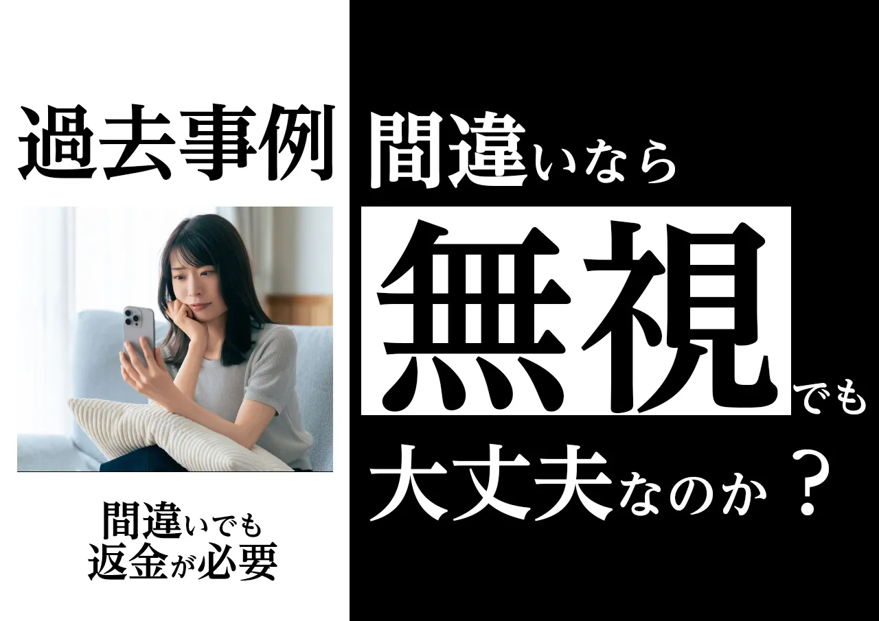 間違いなら無視OK？押し貸しではなく振込間違いだったら