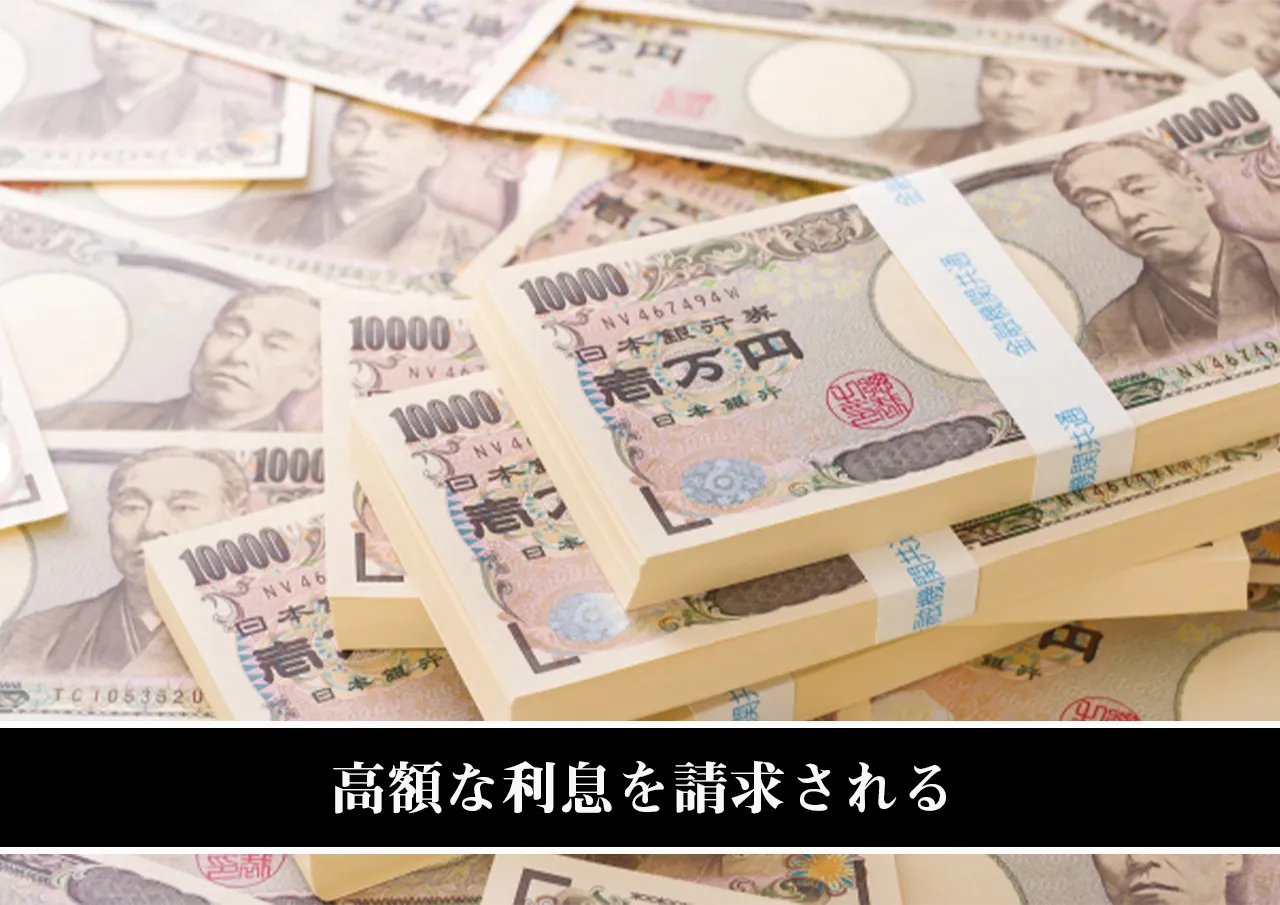 高額な利息を請求される