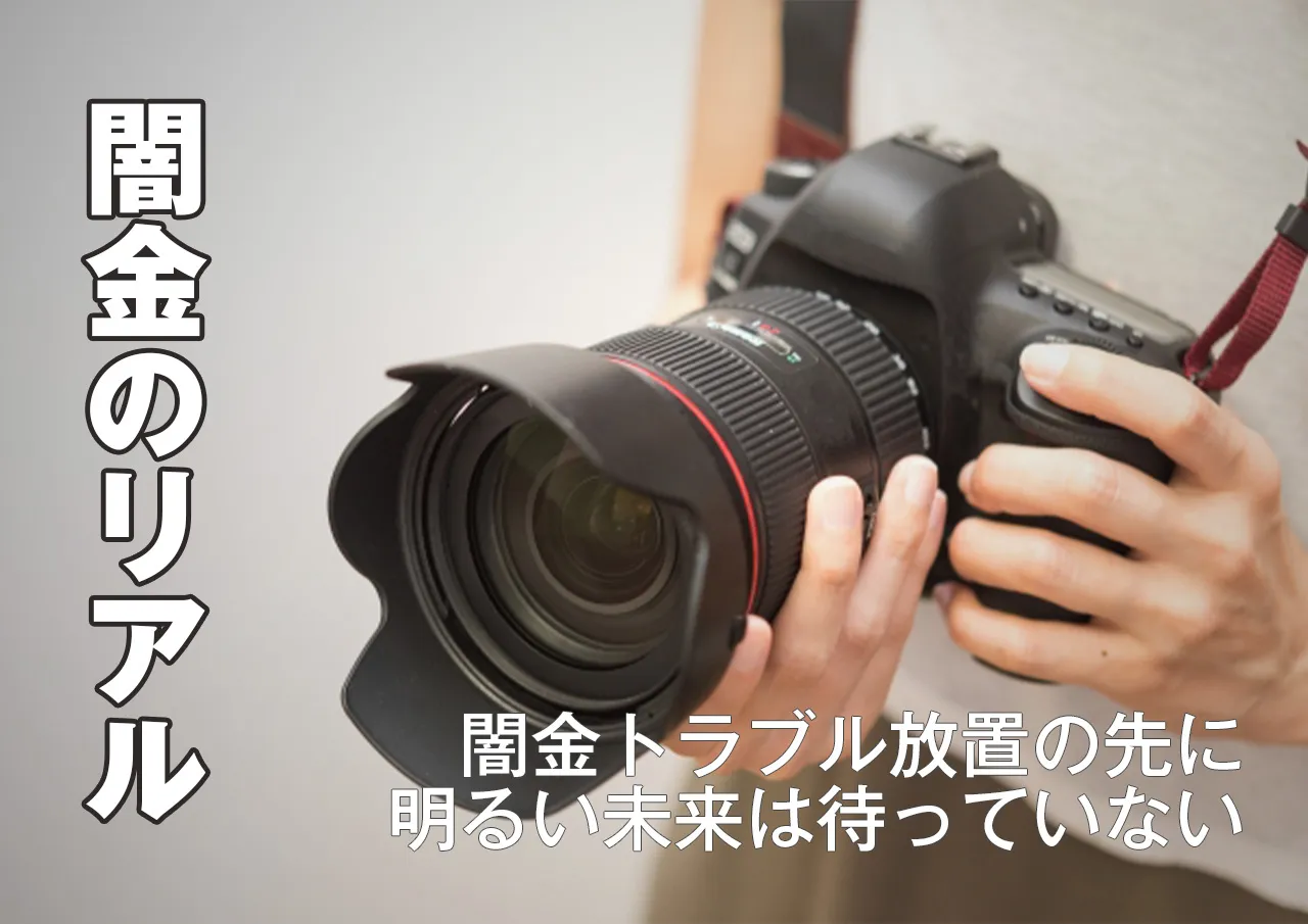 実録!闇金の嫌がらせを警察や弁護士に相談しないと起こること