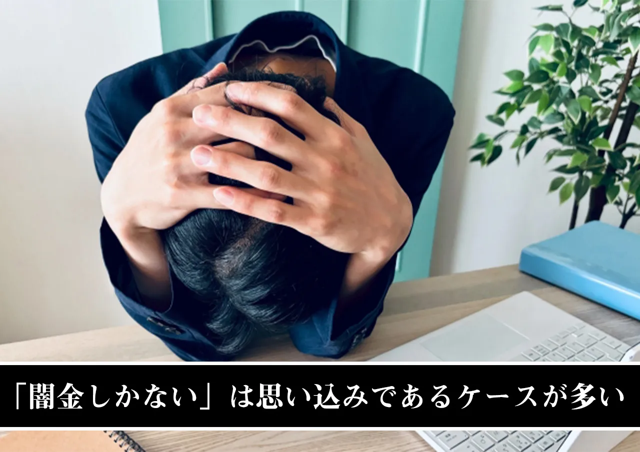 「闇金しかない」は思い込みであるケースが多い