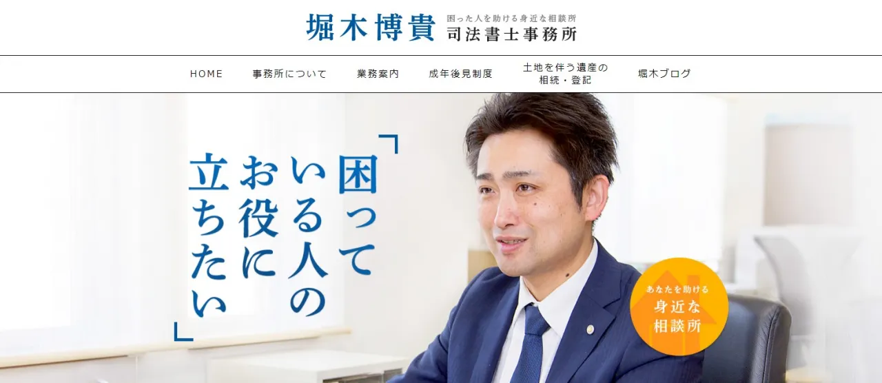 堀木博貴司法書士事務所