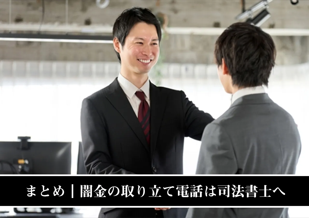 まとめ｜闇金の取り立て電話は司法書士が止められる！