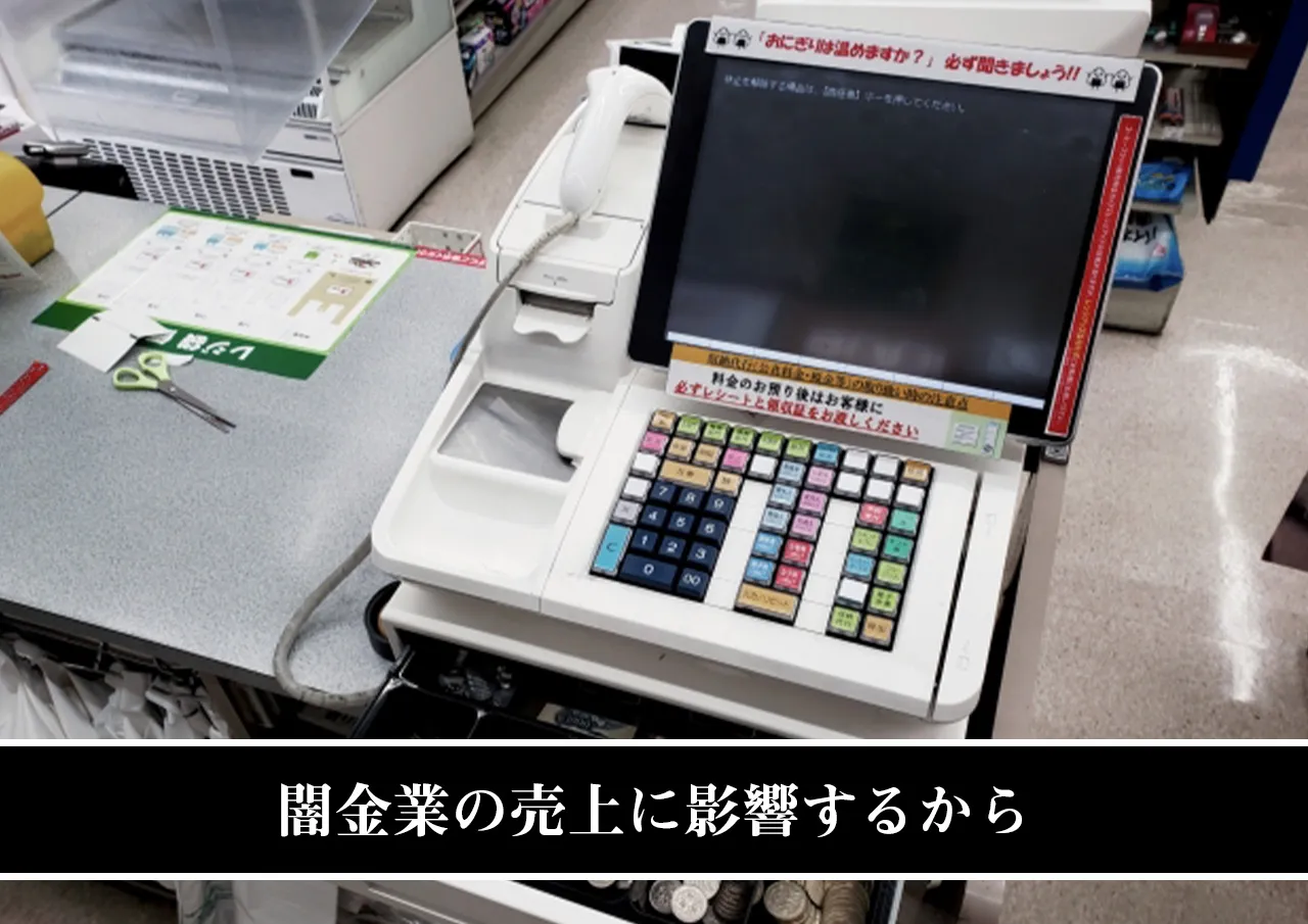 闇金業の売上に影響するから